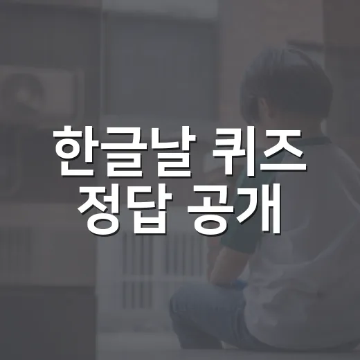 한글날 퀴즈 정답 공개