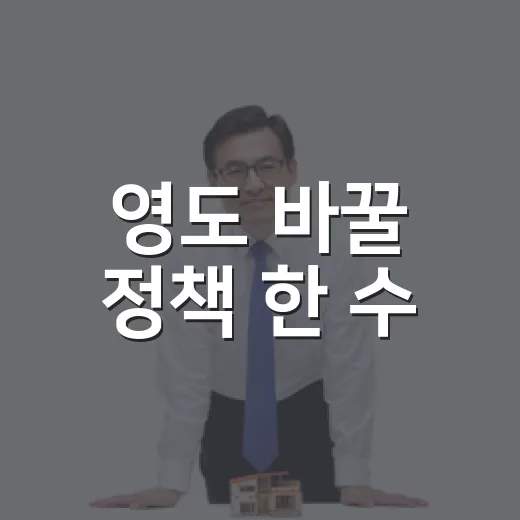 영도 바꿀 정책 한 수
