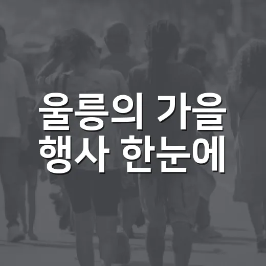 울릉의 가을 행사 한눈에