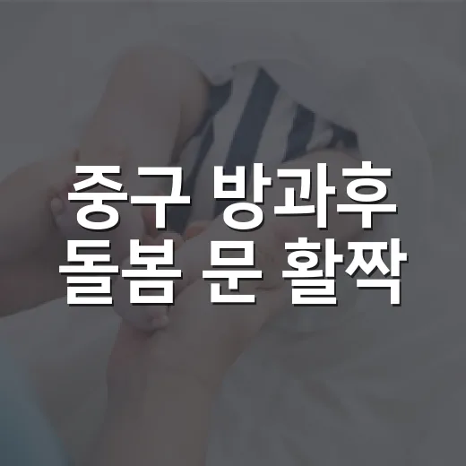 중구 방과후 돌봄 문 활짝