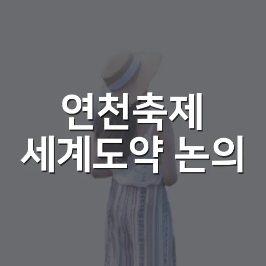 연천축제 세계도약 논의