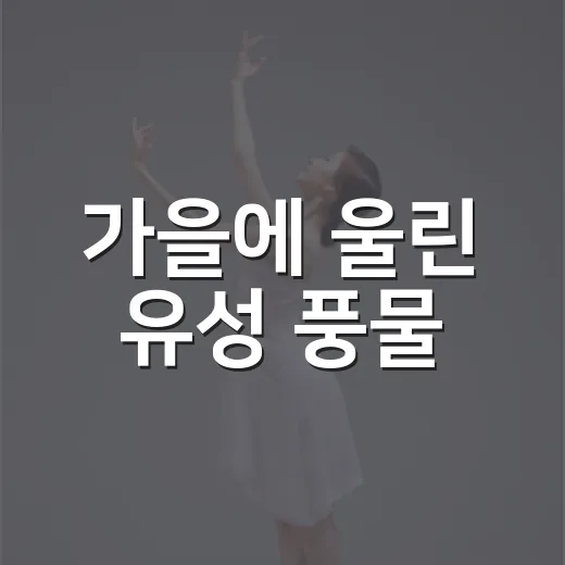 가을에 울린 유성 풍물