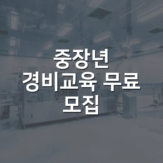 중장년 경비교육 무료 모집
