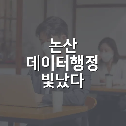 논산 데이터행정 빛났다