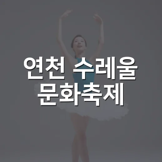 연천 수레울 문화축제, 가을의 낭만 가득한 하루