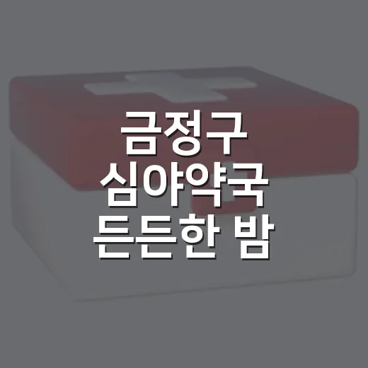 금정구 심야약국 든든한 밤