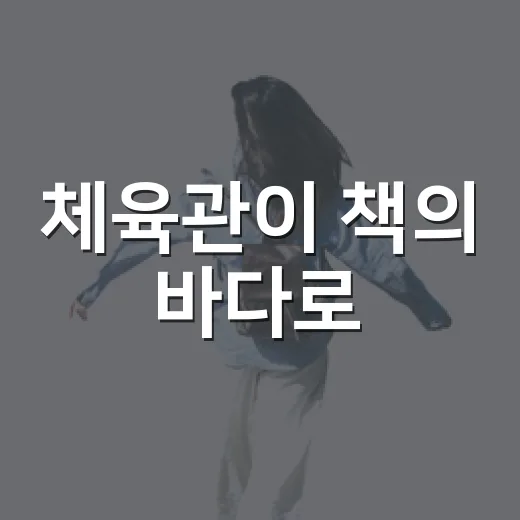체육관이 책의 바다로