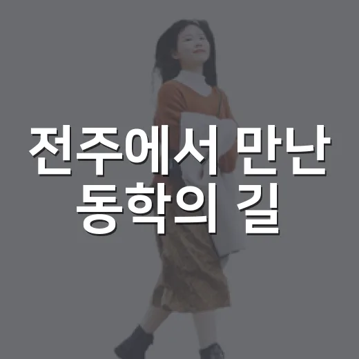 전주에서 만난 동학의 길