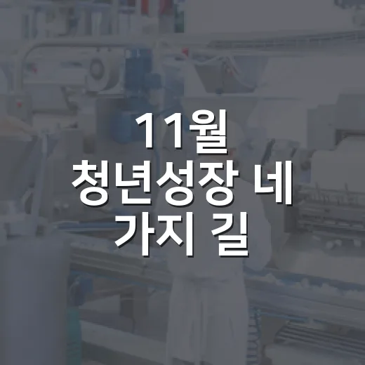 11월 청년성장 네 가지 길