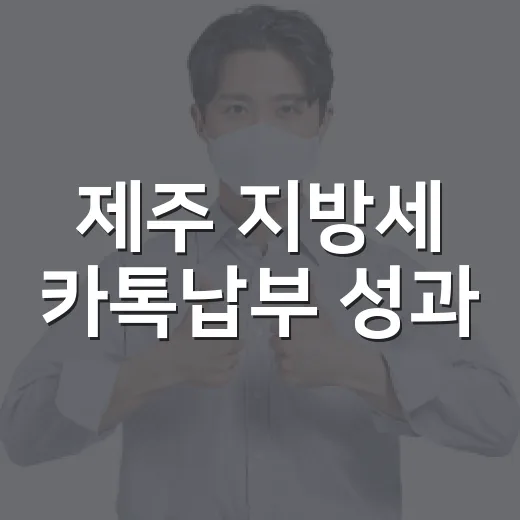 제주 지방세 카톡납부 성과