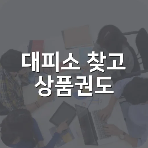 대피소 찾고 상품권도