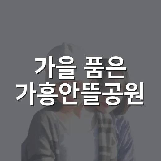 가을 품은 가흥안뜰공원