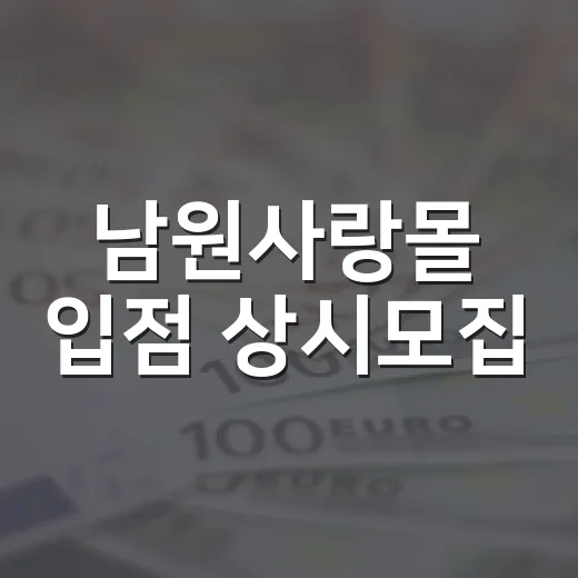 남원사랑몰 입점 상시모집