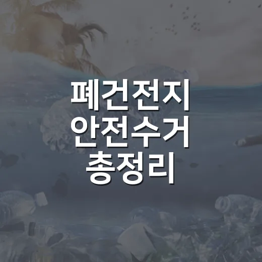 폐건전지 안전수거 총정리
