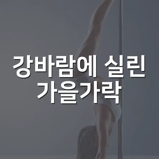 강바람에 실린 가을가락