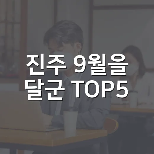 진주 9월을 달군 TOP5