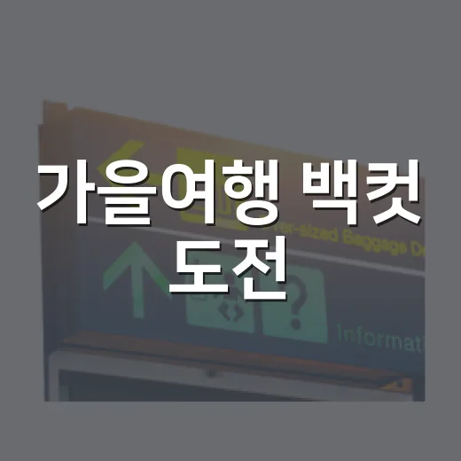 가을여행 백컷 도전