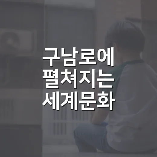 구남로에 펼쳐지는 세계문화