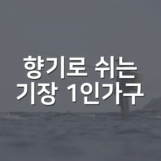 향기로 쉬는 기장 1인가구