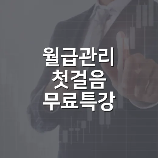월급관리 첫걸음 무료특강