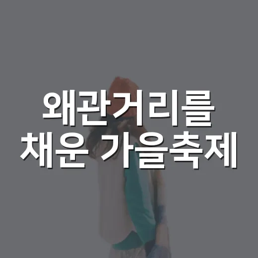 왜관거리를 채운 가을축제
