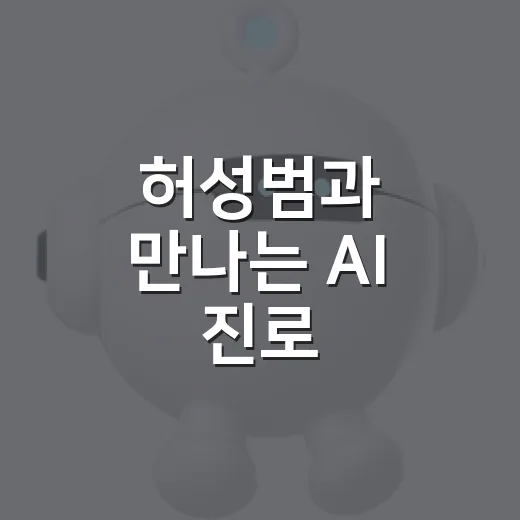 허성범과 만나는 AI 진로