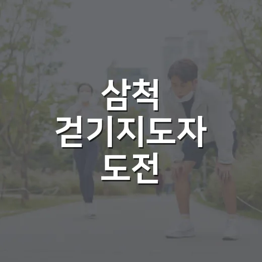 삼척 걷기지도자 도전