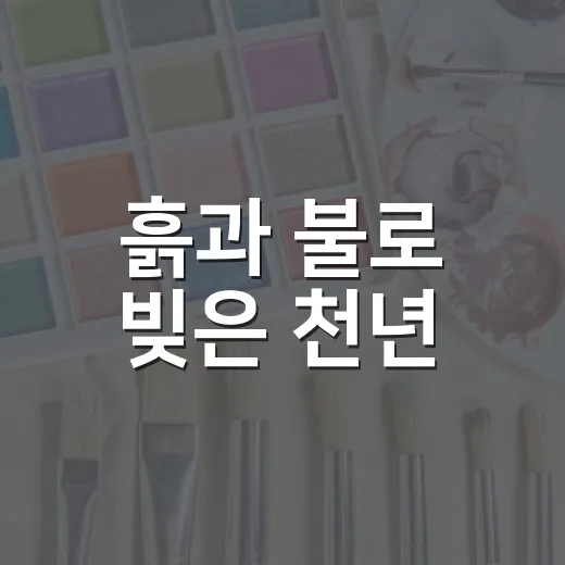 흙과 불로 빚은 천년