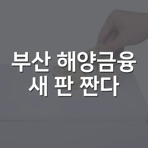 부산 해양금융 새 판 짠다
