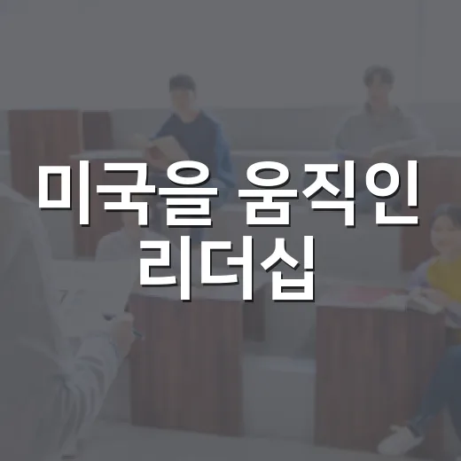 미국을 움직인 리더십