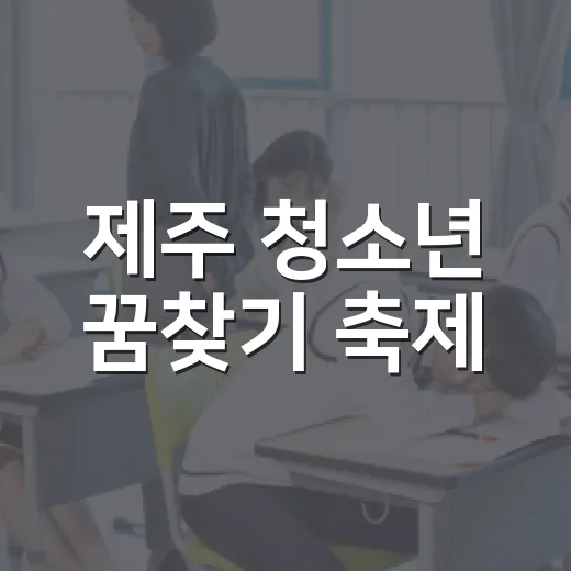 제주 청소년 꿈찾기 축제