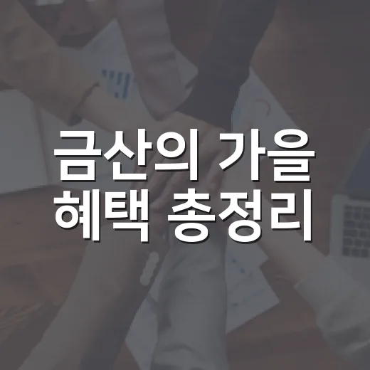 금산의 가을 혜택 총정리