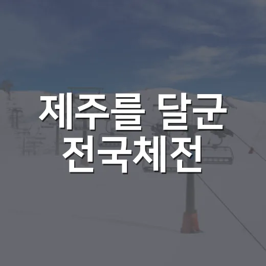 제주를 달군 전국체전
