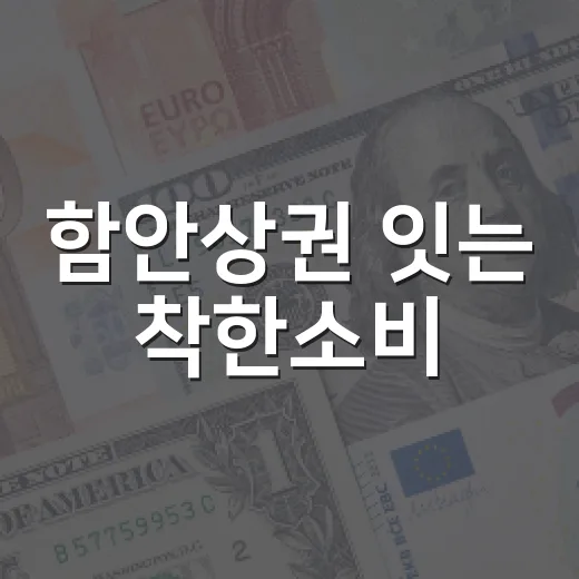 함안상권 잇는 착한소비
