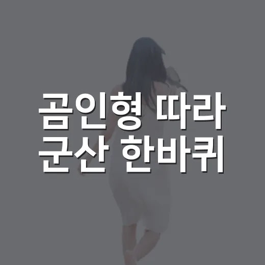 곰인형 따라 군산 한바퀴