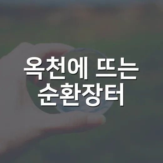 옥천에 뜨는 순환장터