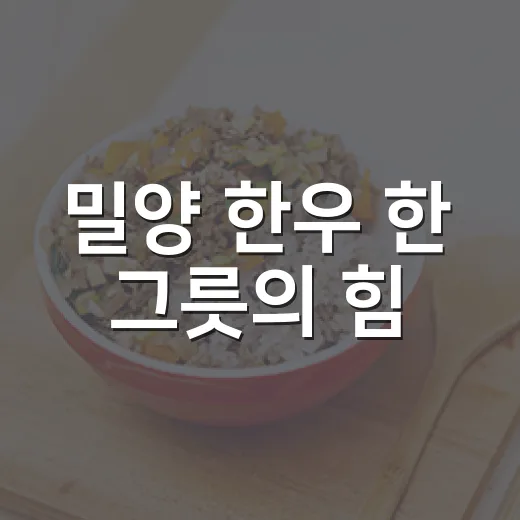 밀양 한우 한 그릇의 힘