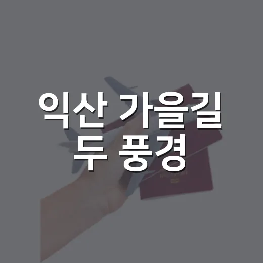 익산 가을길 두 풍경