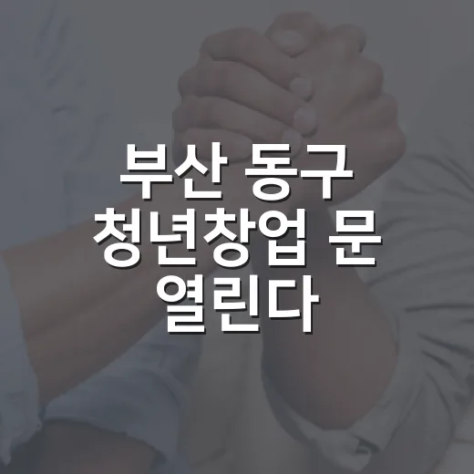부산 동구 청년창업 문 열린다