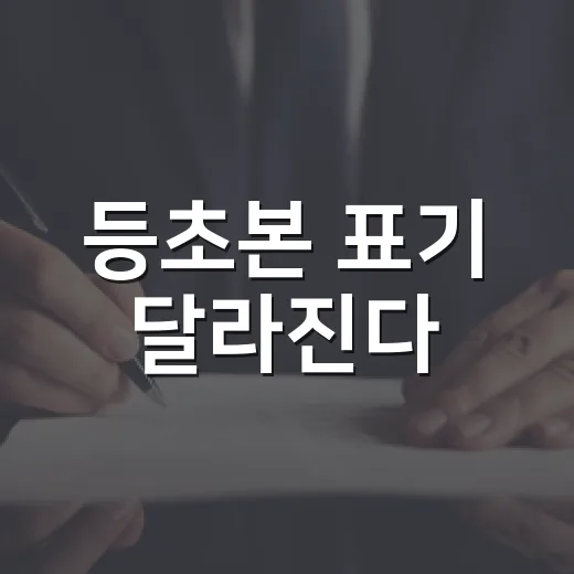 등초본 표기 달라진다