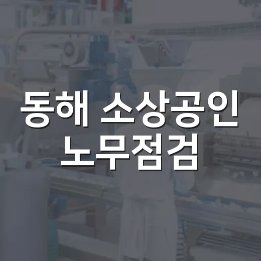 동해 소상공인 노무점검