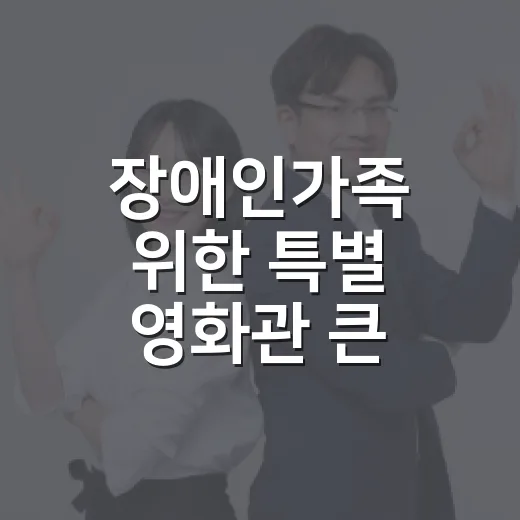 장애인가족 위한 특별 영화관 큰 호응