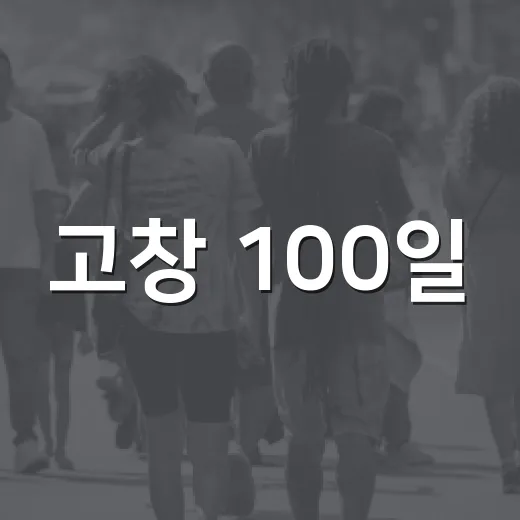 고창 100일, 변화의 청사진