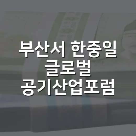 부산서 한중일 글로벌 공기산업포럼 성료