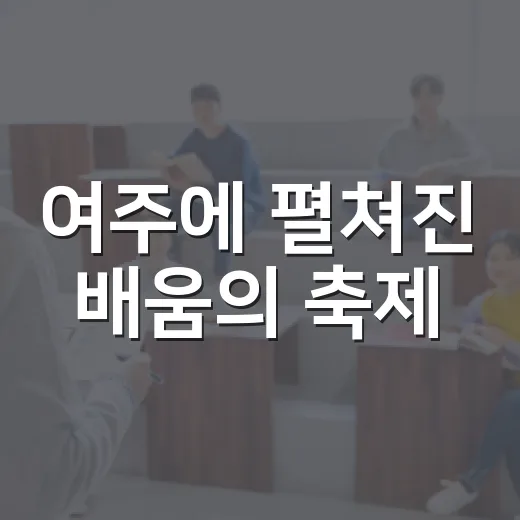 여주에 펼쳐진 배움의 축제