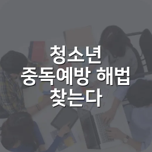 청소년 중독예방 해법 찾는다