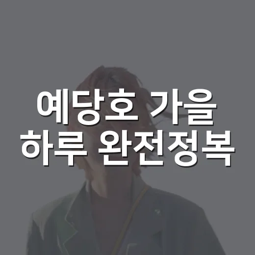 예당호 가을 하루 완전정복