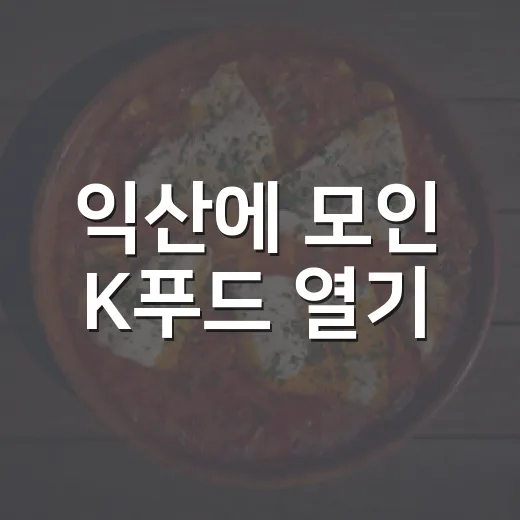 익산에 모인 K푸드 열기