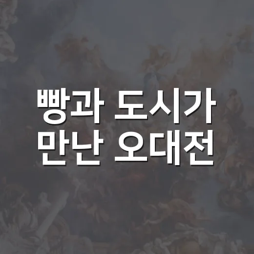 빵과 도시가 만난 오대전