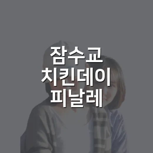 잠수교 치킨데이 피날레